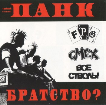 F.P.G ./ Smekh / Vse Stvoly - Pank Bratstvo
