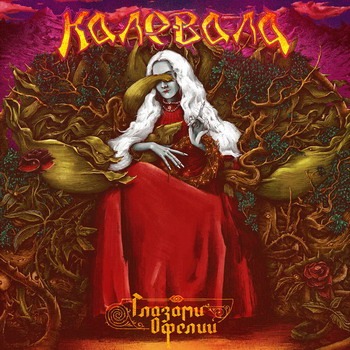 Kalevala - Glazami Ofelii