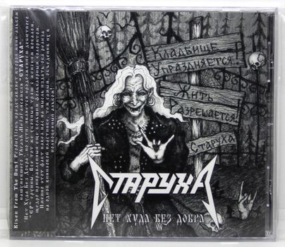 Starukha - Net khuda bez dobra