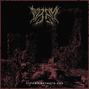 Ozem - Strazhi vechnogo sna