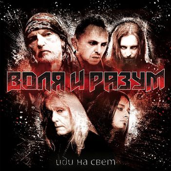 Volya i Razum - Idi na svet