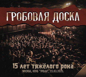 Grobovaya Doska - 15 let tyazhelogo roka