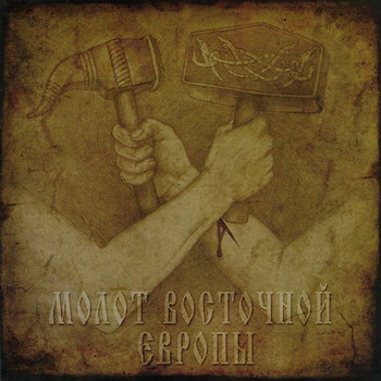 Graveland / Nokturnal Mortum / North / Temnozor - Molot Vostochnoj Evropy. Split CD