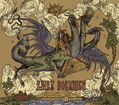 Zmey Gorynich - Stranstviya Rukobluda i Sestry Ego Malafѣi
