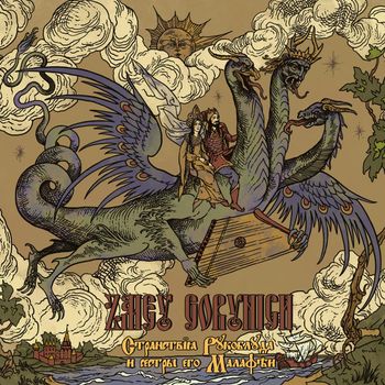 Zmey Gorynich - Stranstviya Rukobluda i sestry ego Malafei