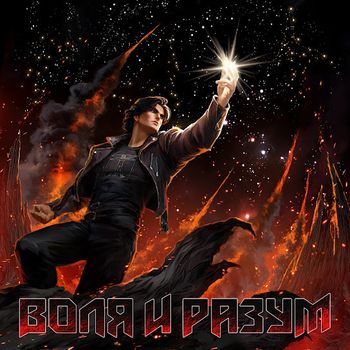 Volya i Razum - Volya i Razum