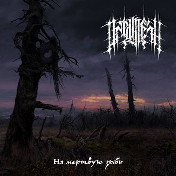 Predtechi - Na mjortvuyu zyb